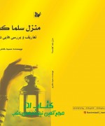 j-salma منزل سلما کجاست؟