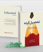 دختر تحصیل کرده