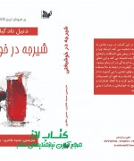 shirje-j شیرجه در خوشبختی