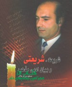 شریعت، شریعتی و بیان ادبی مذهب
