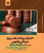 اختیارات زوجه از جانب زوج در زندگی زناشویی (بررسی تطبیقی در حقوق انگلستان و ایران)