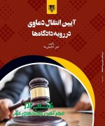آیین انتقال دعاوی در رویه دادگاه‌ها