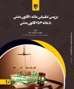 ImageHandler44 بررسی تطبیقی ماده 10 قانون مدنی با ماده 754 قانون مدنی