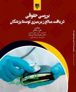 بررسی حقوقی دریافت مبالغ زیرمیزی توسط پزشکان