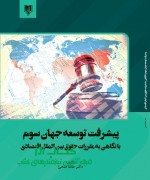 پیشرفت توسعه جهان سوم  با نگاهی به مقررات حقوق بین الملل اقتصادی