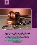 تحلیلی نو بر جهانی شدن جرم و حقوق کیفری از منظر جرم شناسی جنایی