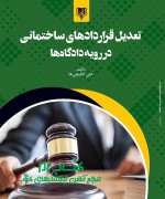 تعدیل قراردادهای ساختمانی در رویه دادگاه‌ها