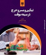 تمکین و عسر و حرج در صیغه موقت
