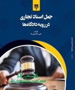 جعل اسناد تجاری در رویه دادگاه‌ها