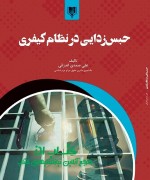 حبس‌زدایی در نظام کیفری 