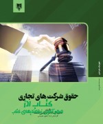 حقوق شرکت های  تجاری