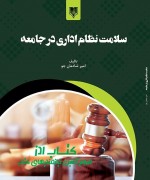 سلامت نظام اداری در جامعه