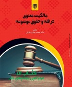 مالکیت معنوی در فقه و حقوق موضوعه