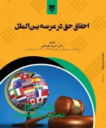 احقاق حق در عرصه بین‌الملل