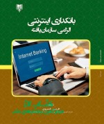 بانکداری اینترنتی، الزامی سازمان‌یافته