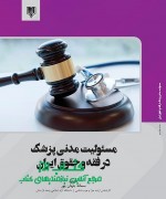 بررسی مسئولیت قانونی پزشکان در حقوق ایران