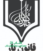 logo_asli_ghanonyar