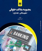 مجموعه مقالات علوم بانکی(جلد اول)