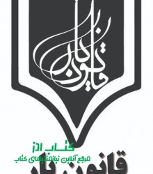 logo_asli_ghanonyar