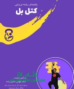 کتاب راهنمای رشته ورزشی کتل بل