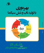 بهره وری، با تولید ناب و شش سیگما