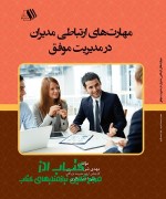 مهارت های ارتباطی مدیران در مدیریت موفق