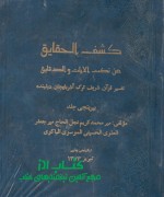 qoran کشف الحقایق عن نکهت الایات و الدقایق
