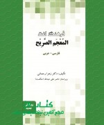 المعجم الصریح