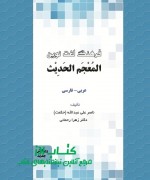 المعجم الحدیث