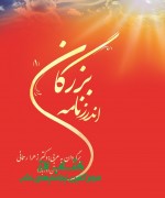 اندرزنامه بزرگان (جلد اول)