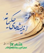 1 اندیشههای حکیمانه(جلد اول)