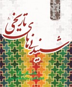 شنیدنی‌های تاریخی(جلد اول)