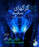 گرگهای سفید