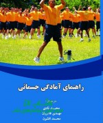 photo_۲۰۱۷-۰۶-۱۶_۱۹-۵۶-۱۵ راهنمای آمادگی جسمانی