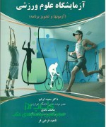 آزمایشگاه علوم ورزشی