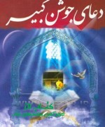 دعای جوشن کبیر