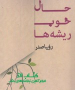 حال خوب ریشه ها