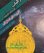 فتح الباب فی إستفادة الأسطرلاب 