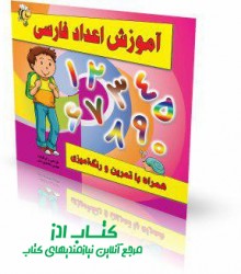 آموزش اعداد فارسی