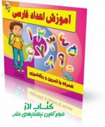 آموزش اعداد فارسی