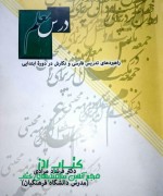 درس معلم(راهبردهای تدریس فارسی و نگارش دو دورۀ ابتدایی)