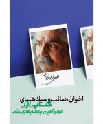 اخوان، صائب وسبک هندی