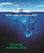پایش و تعالی عملکرد : ابزارهای راهبردی ارزیابی، تحلیل و ترکیب پویا 