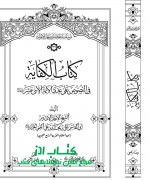 کتاب الکفایة فی النصوص علی الائمة الاثنی عشر