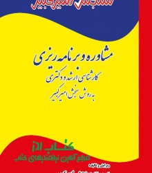 مشاوره و برنامه ریزی آزمون کارشناسی ارشد