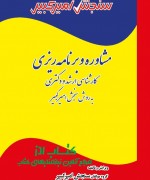 مشاوره و برنامه ریزی آزمون کارشناسی ارشد