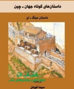 داستانهای کوتاه جهان ـ چین