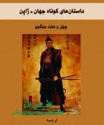 داستانهای کوتاه جهان ـ ژاپن