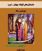 داستانهای کوتاه جهان ـ عرب