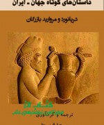 داستانهای کوتاه جهان ـ ایران